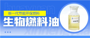 新一代節(jié)能環(huán)保燃料——華遠新能源生物燃料油！