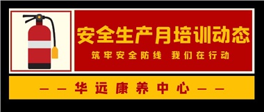 華遠康養(yǎng)中心安全生產(chǎn)月培訓(xùn)動態(tài)