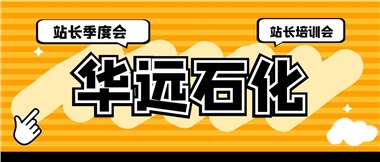 華遠石化召開2023年二季度站長季度會、站長培訓會