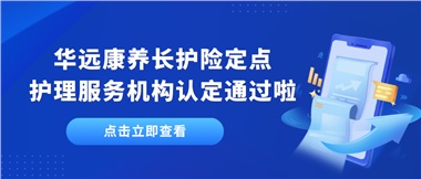 華遠(yuǎn)康養(yǎng)新增為湘潭市長(zhǎng)護(hù)險(xiǎn)定點(diǎn)護(hù)理服務(wù)機(jī)構(gòu)單位