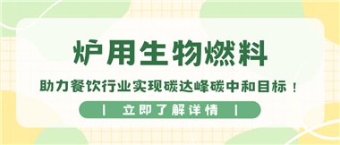 【綠色環(huán)?！繝t用生物燃料，助力餐飲行業(yè)實(shí)現(xiàn)碳達(dá)峰碳中和目標(biāo)！