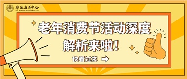 湘潭市首屆老年消費(fèi)節(jié)暨養(yǎng)老服務(wù)推介會(huì)活動(dòng)深度解析來(lái)啦！