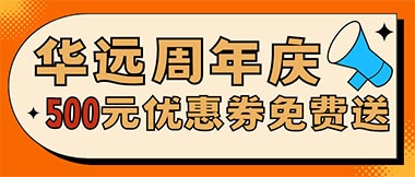 華遠(yuǎn)周年慶，康養(yǎng)中心500元無門檻優(yōu)惠券免費送